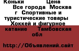 Коньки wifa 31 › Цена ­ 7 000 - Все города, Москва г. Спортивные и туристические товары » Хоккей и фигурное катание   . Тамбовская обл.